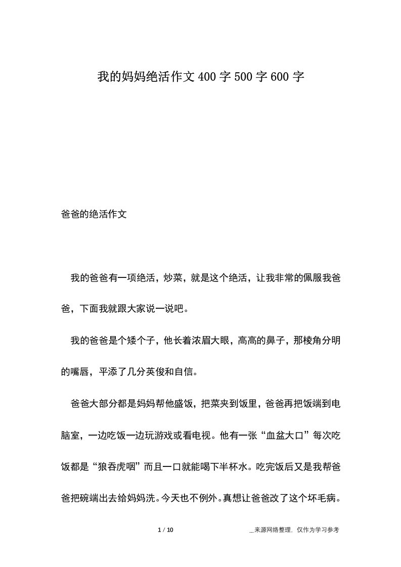 我的妈妈绝活作文400字500字600字