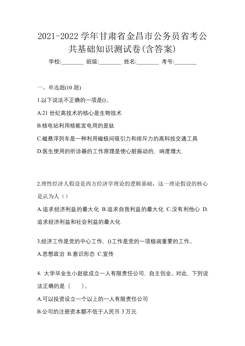 2021-2022学年甘肃省金昌市公务员省考公共基础知识测试卷含答案