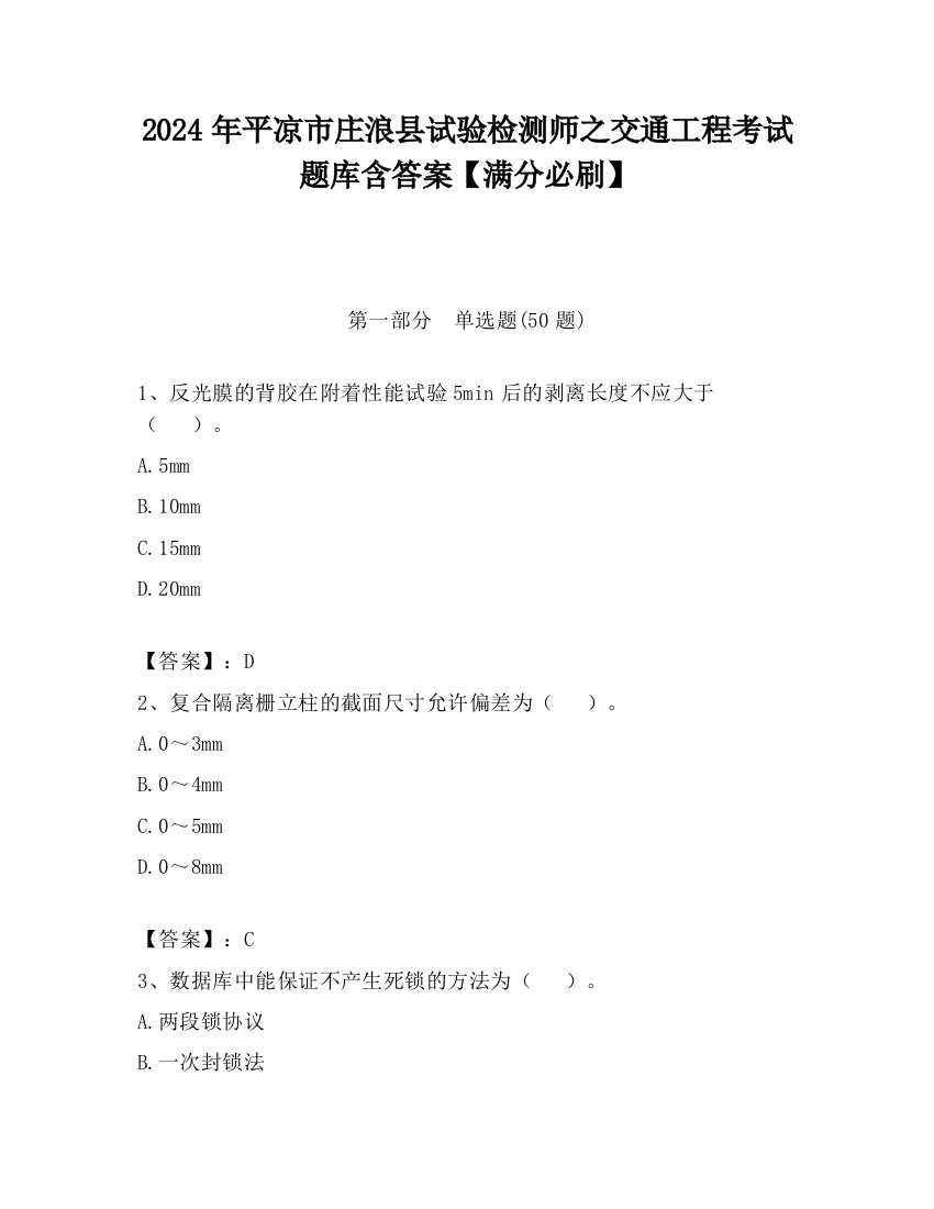 2024年平凉市庄浪县试验检测师之交通工程考试题库含答案【满分必刷】