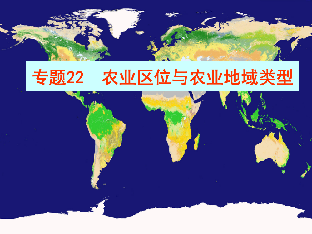 专题22+农业地域类型