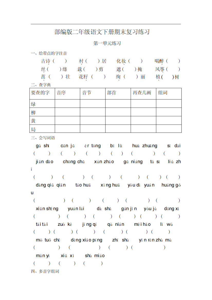 (精品)部编版二年级语文下册分单元练习题