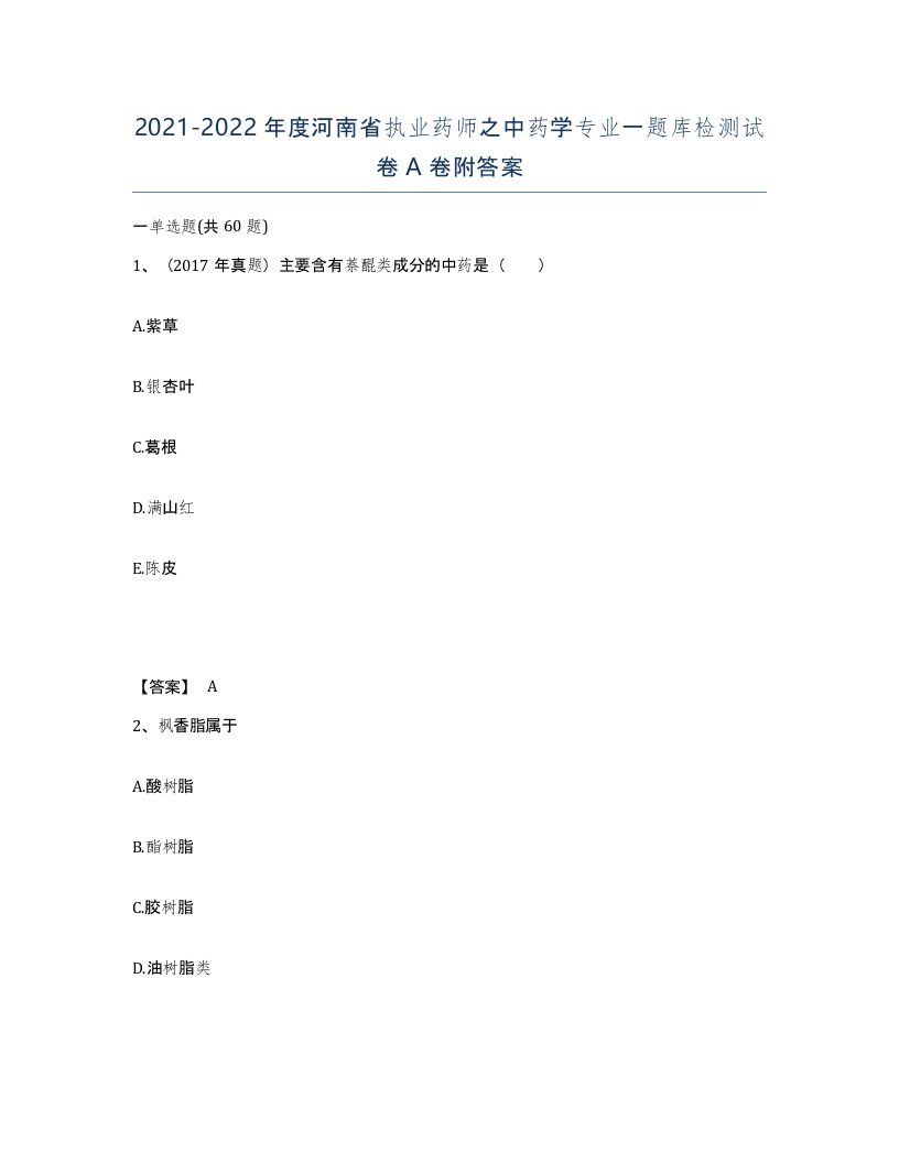 2021-2022年度河南省执业药师之中药学专业一题库检测试卷A卷附答案