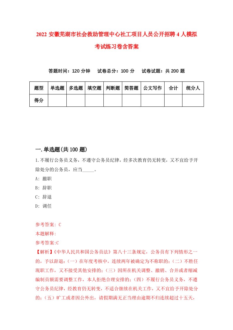 2022安徽芜湖市社会救助管理中心社工项目人员公开招聘4人模拟考试练习卷含答案6