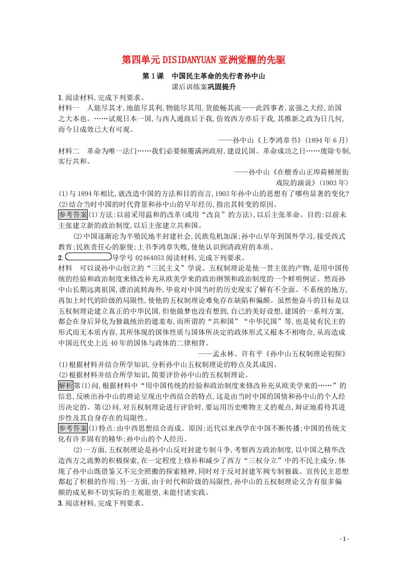 2021_2022学年高中历史第四单元亚洲觉醒的先驱第1课中国民主革命的先行者孙中山课后巩固提升含解析新人教版选修4