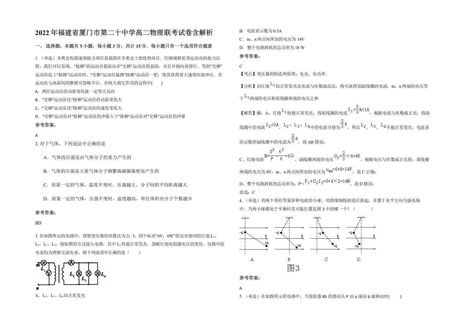 2022年福建省厦门市第二十中学高二物理联考试卷含解析