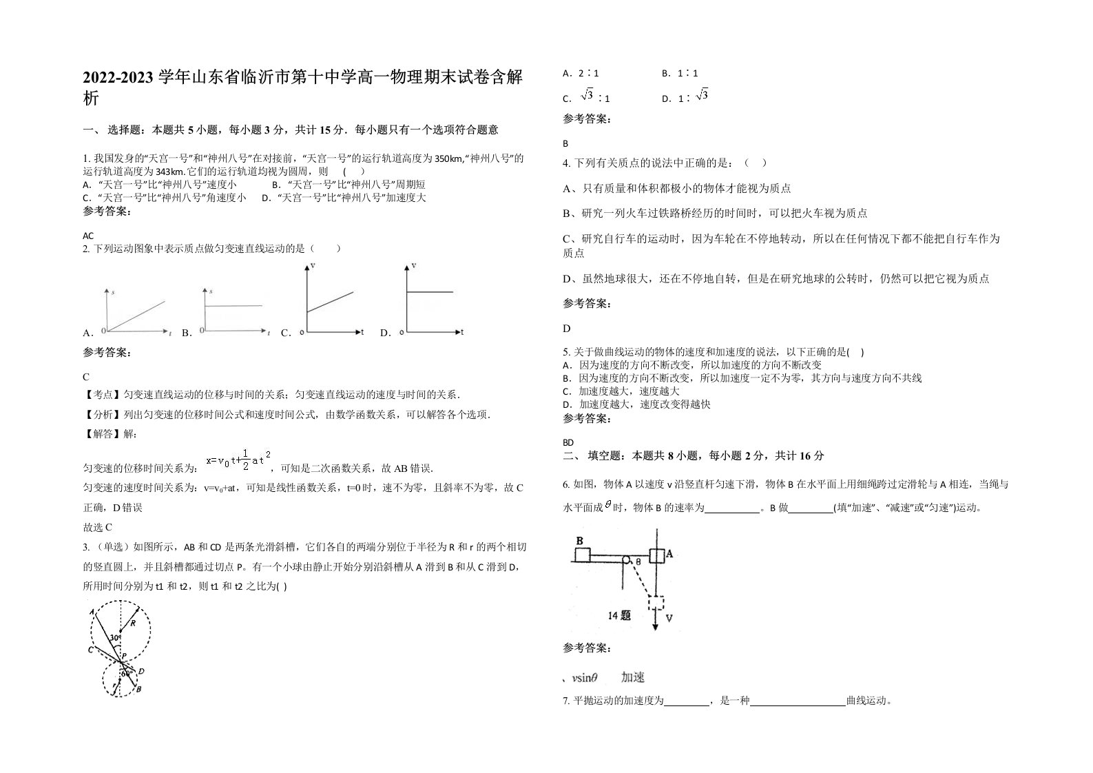 2022-2023学年山东省临沂市第十中学高一物理期末试卷含解析