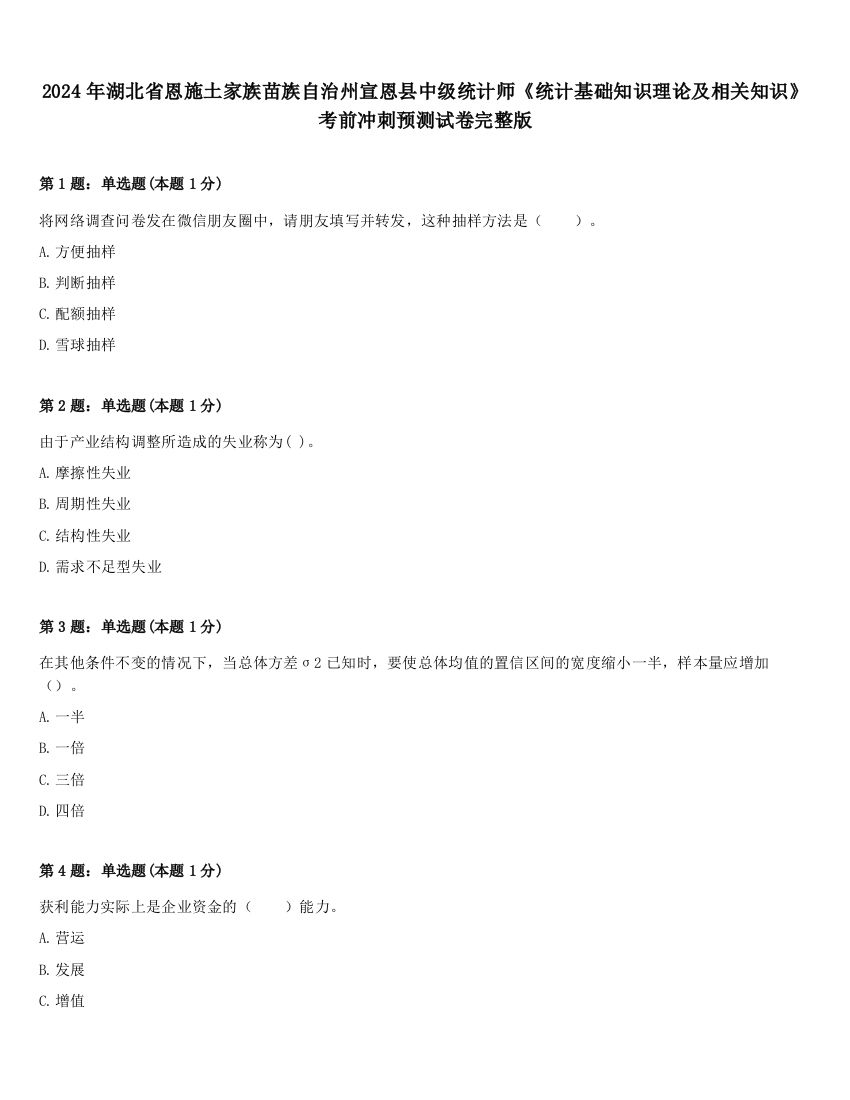 2024年湖北省恩施土家族苗族自治州宣恩县中级统计师《统计基础知识理论及相关知识》考前冲刺预测试卷完整版