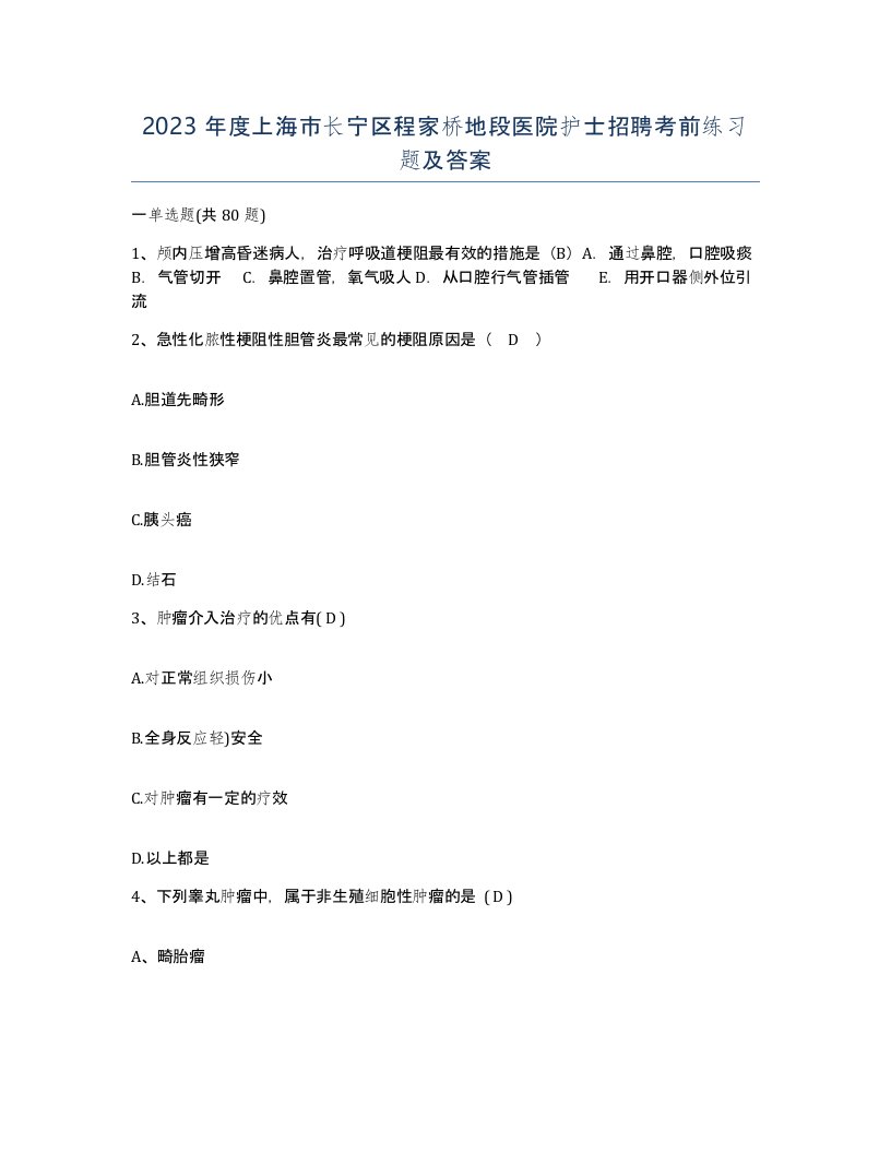 2023年度上海市长宁区程家桥地段医院护士招聘考前练习题及答案