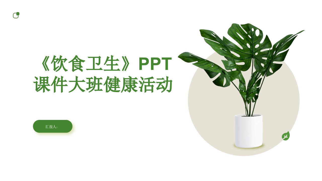 《饮食卫生》PPT课件大班健康活动