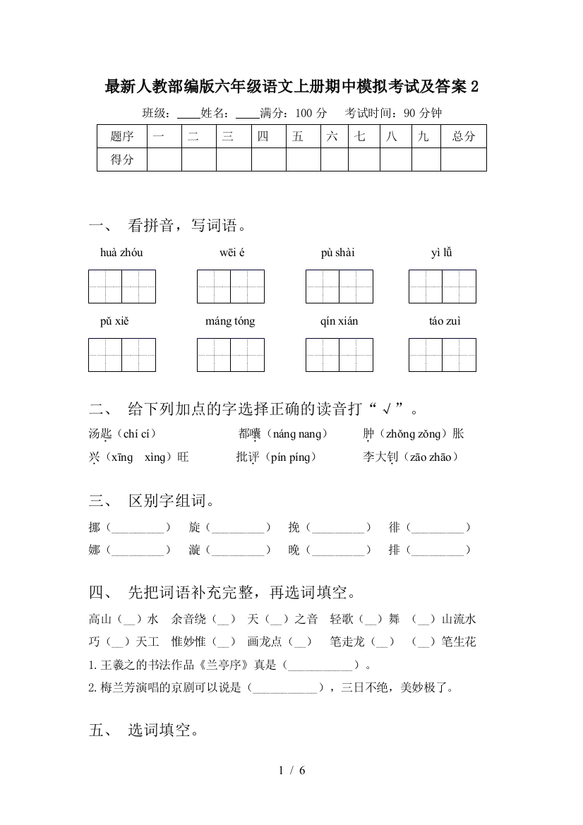 最新人教部编版六年级语文上册期中模拟考试及答案2