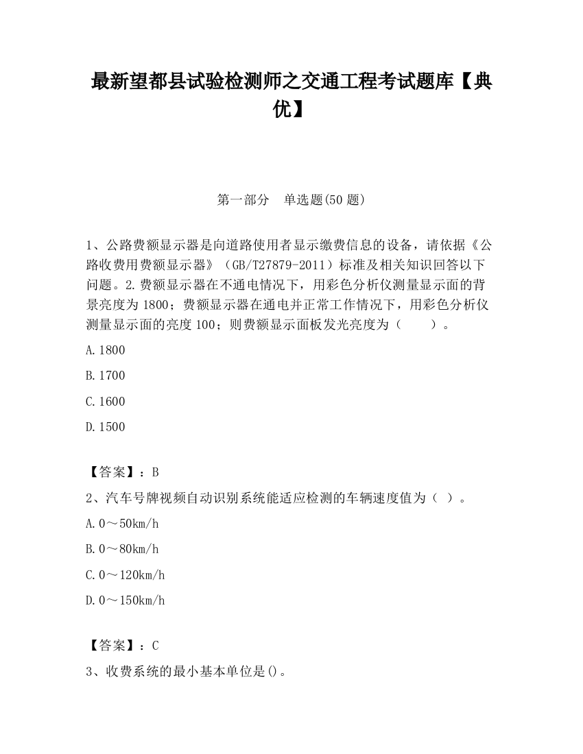 最新望都县试验检测师之交通工程考试题库【典优】