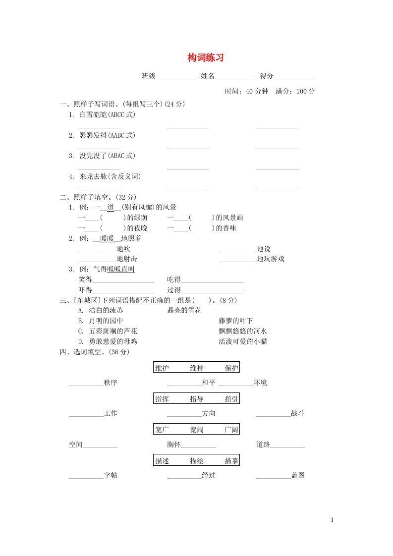 2022四年级语文下册词汇积累专项卷8构词练习新人教版