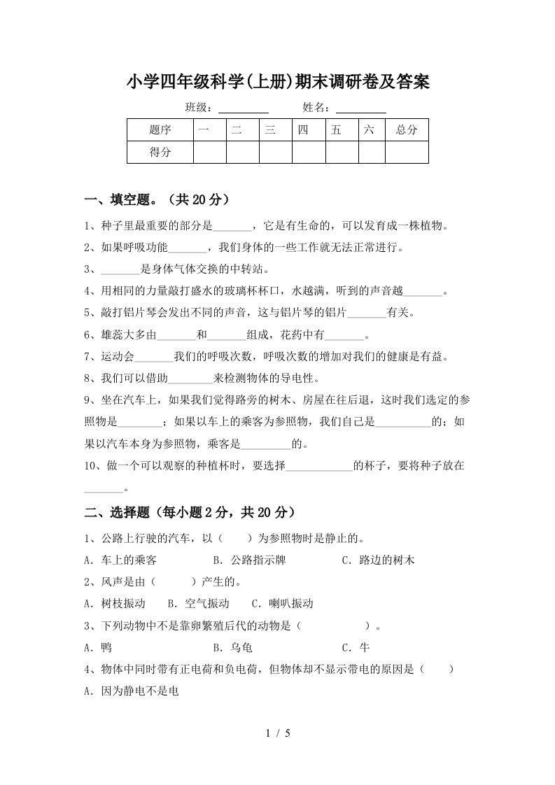 小学四年级科学上册期末调研卷及答案