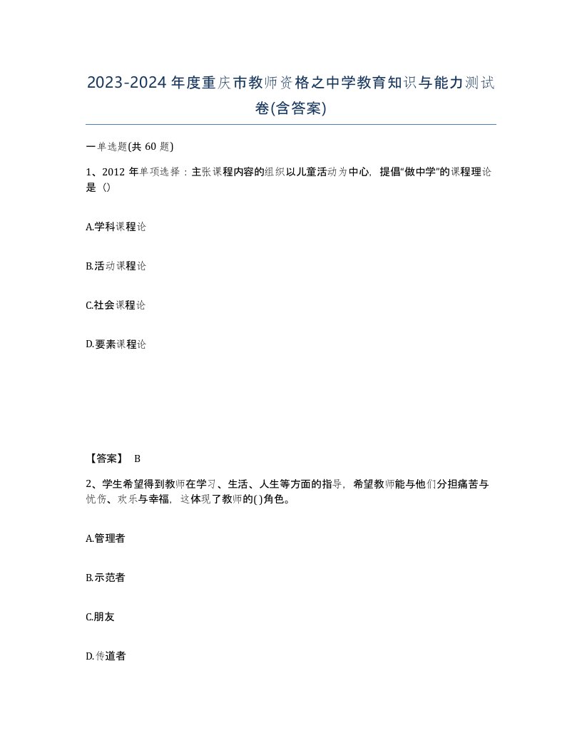 2023-2024年度重庆市教师资格之中学教育知识与能力测试卷含答案