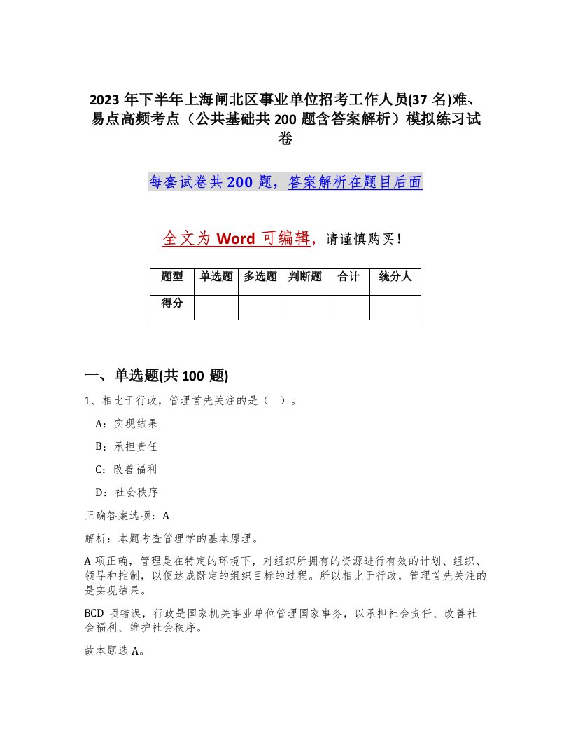 2023年下半年上海闸北区事业单位招考工作人员37名难易点高频考点公共基础共200题含答案解析模拟练习试卷