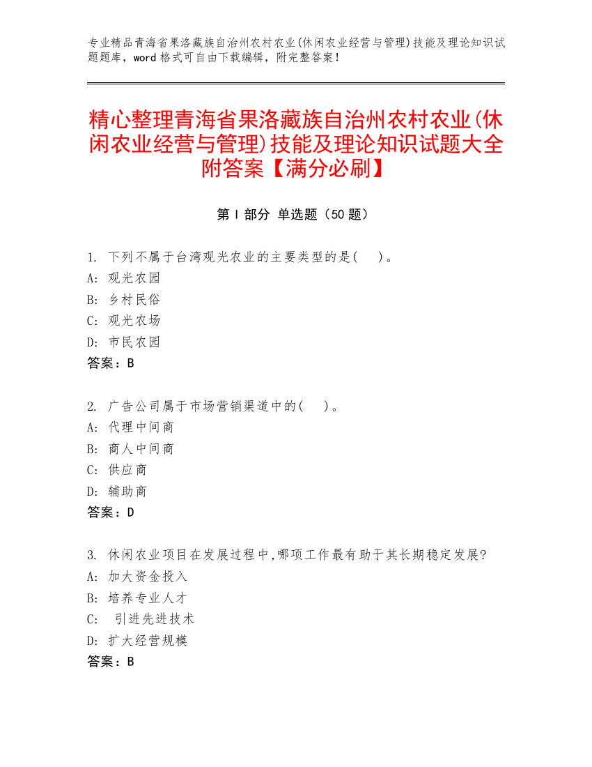 精心整理青海省果洛藏族自治州农村农业(休闲农业经营与管理)技能及理论知识试题大全附答案【满分必刷】