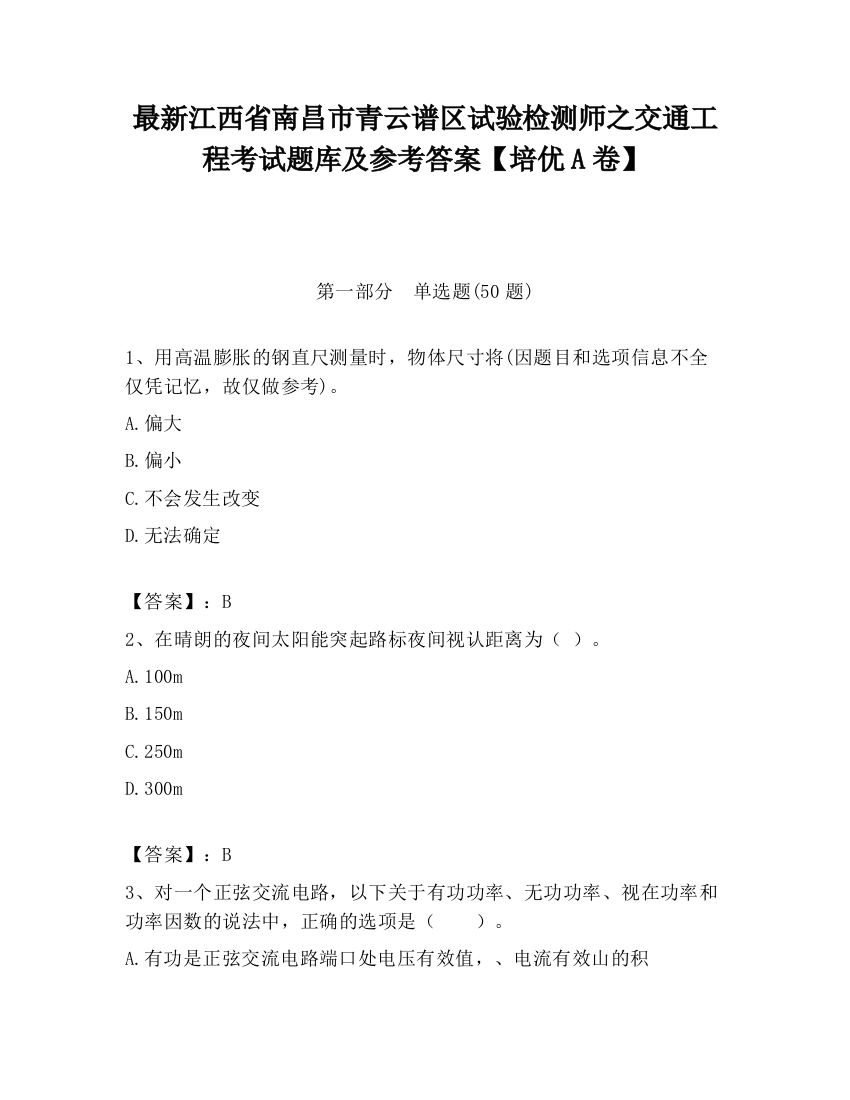 最新江西省南昌市青云谱区试验检测师之交通工程考试题库及参考答案【培优A卷】