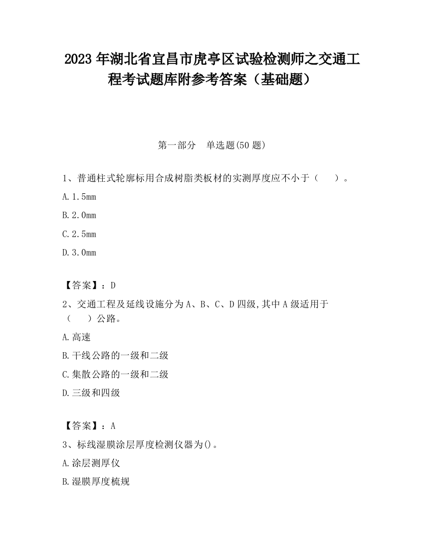 2023年湖北省宜昌市虎亭区试验检测师之交通工程考试题库附参考答案（基础题）