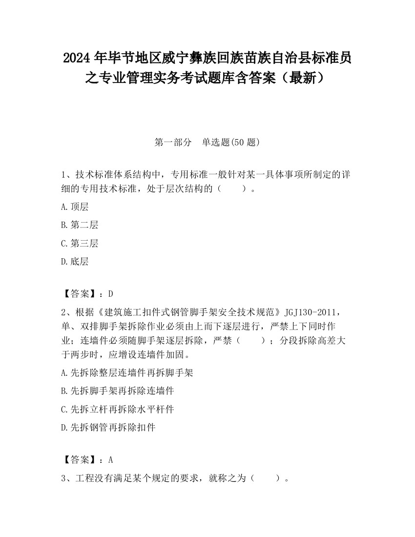 2024年毕节地区威宁彝族回族苗族自治县标准员之专业管理实务考试题库含答案（最新）