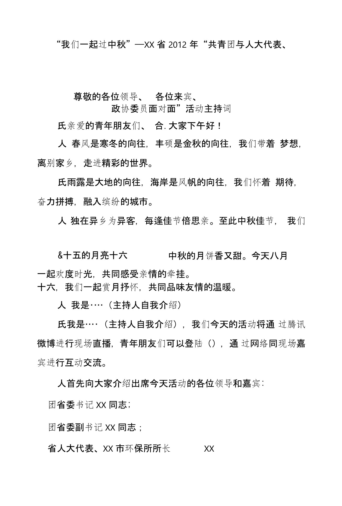 共青团与人大代表、政协委员面对面活动主持词