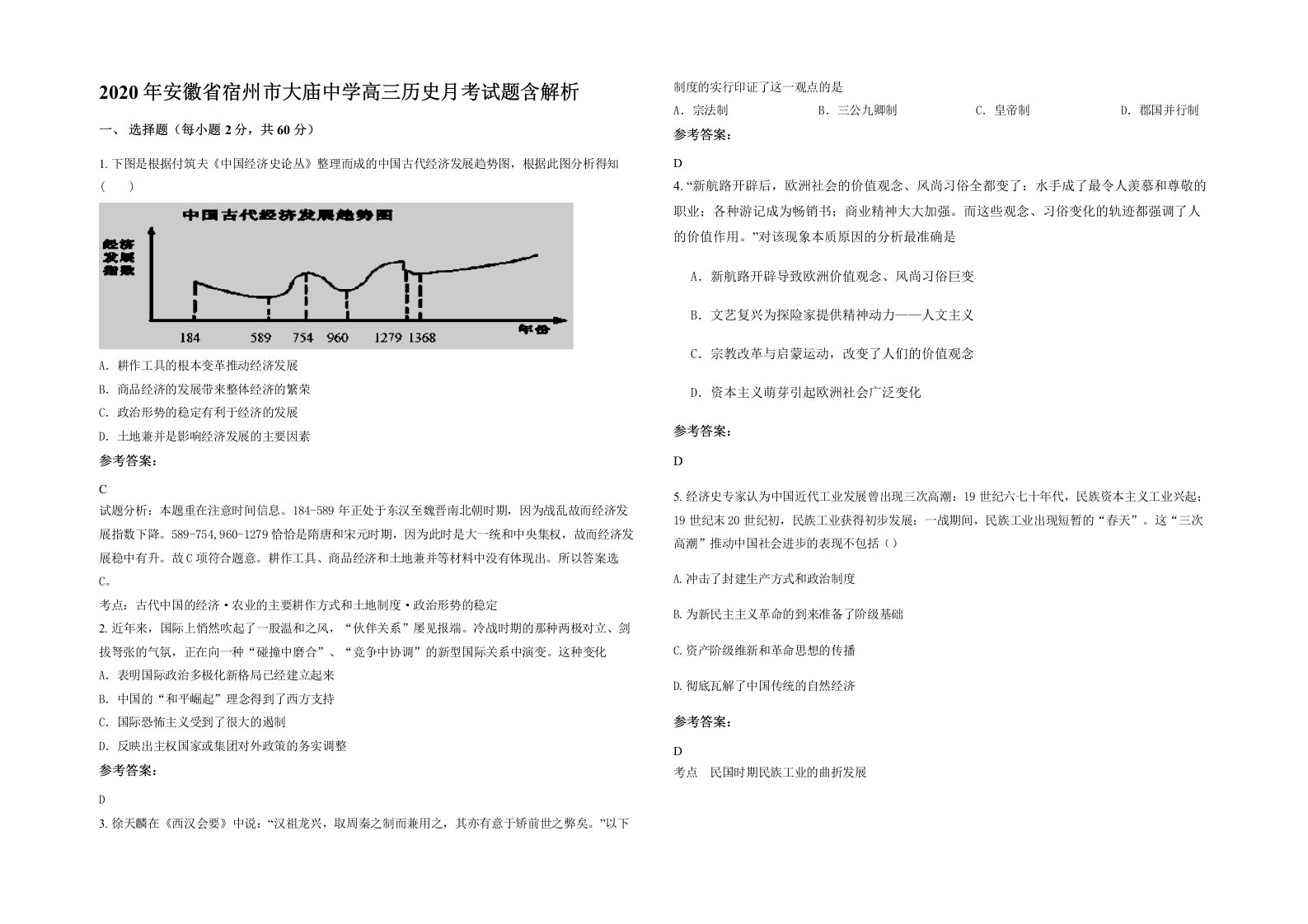 2020年安徽省宿州市大庙中学高三历史月考试题含解析