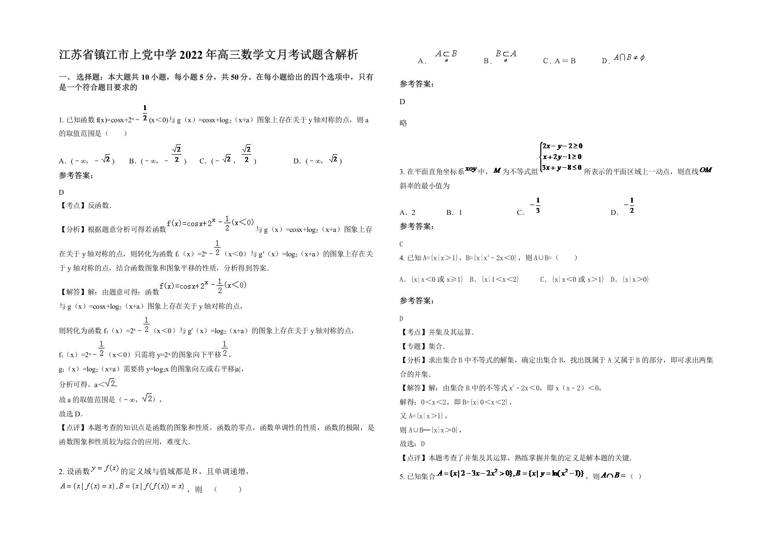 江苏省镇江市上党中学2022年高三数学文月考试题含解析