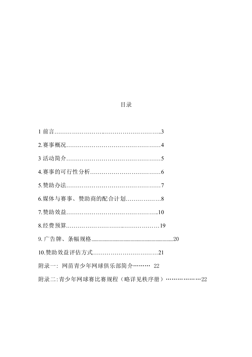 网球赞助策划方案