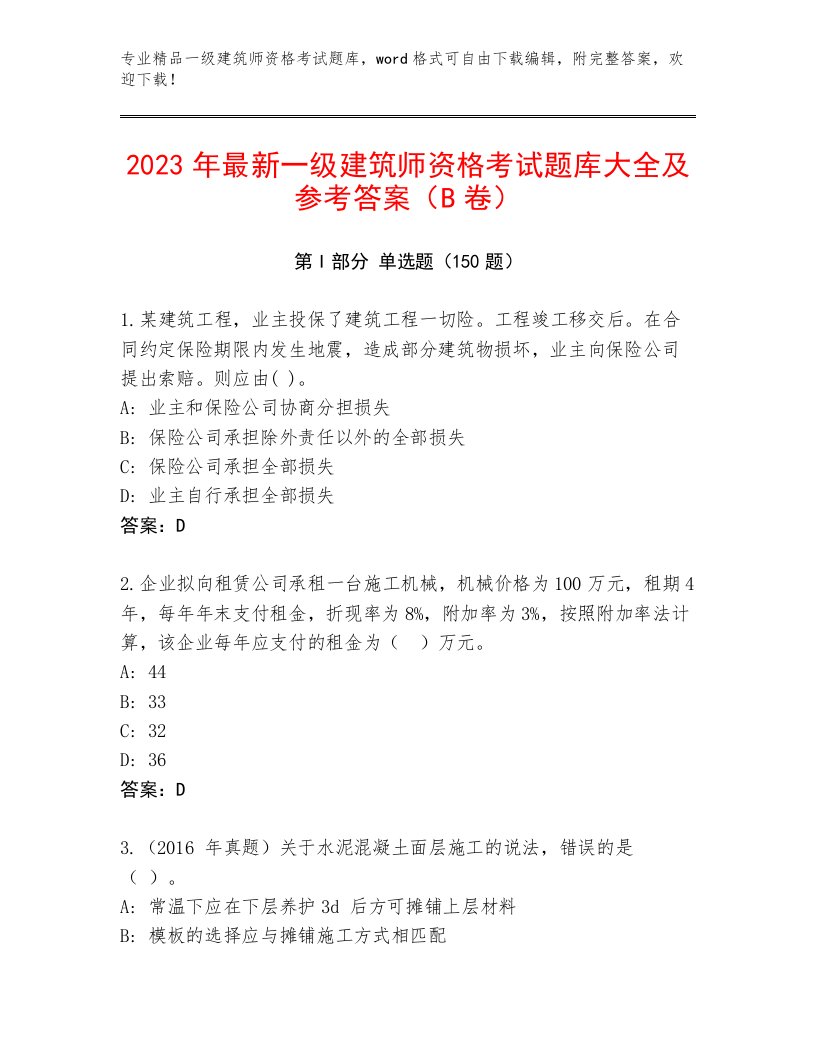 内部一级建筑师资格考试精选题库附答案（A卷）