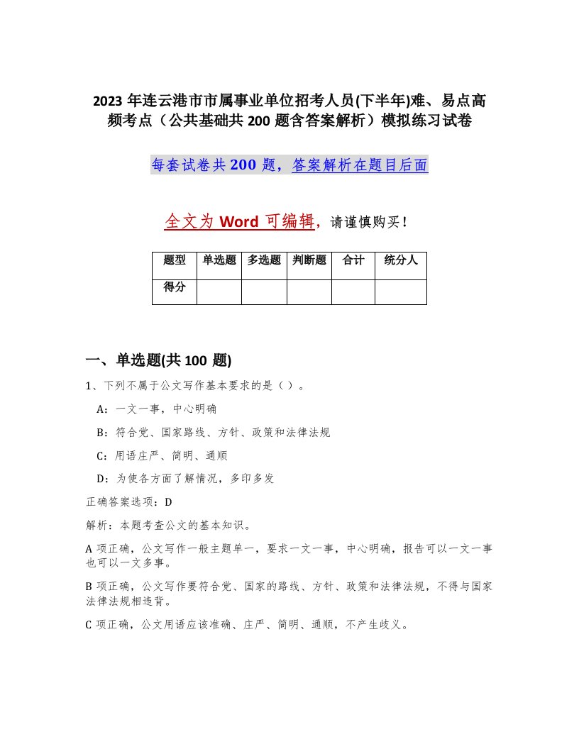 2023年连云港市市属事业单位招考人员下半年难易点高频考点公共基础共200题含答案解析模拟练习试卷