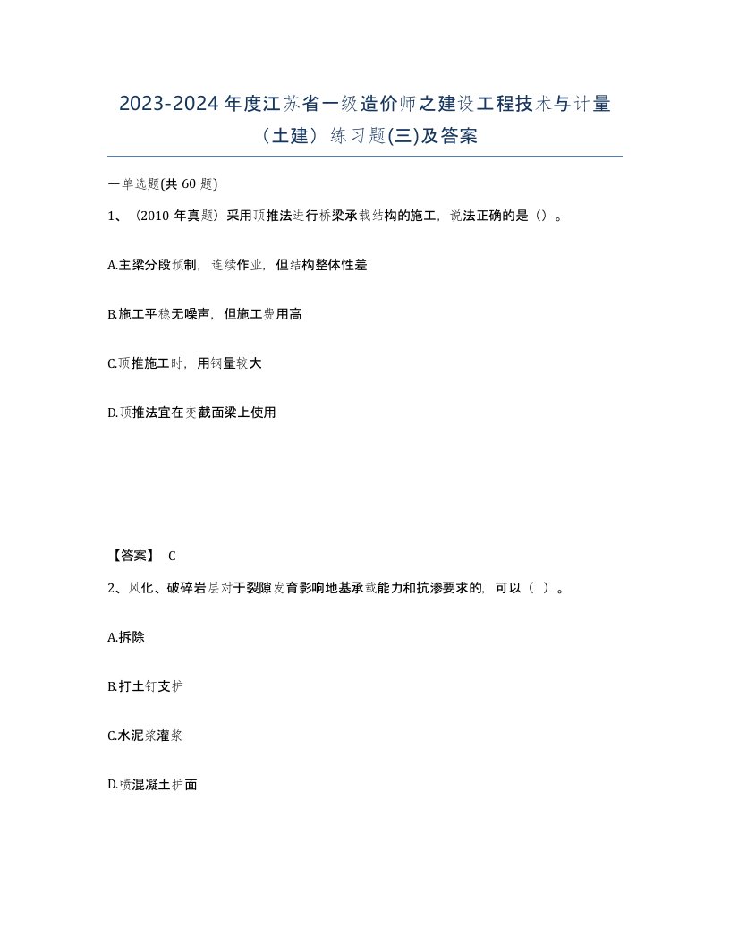 2023-2024年度江苏省一级造价师之建设工程技术与计量土建练习题三及答案