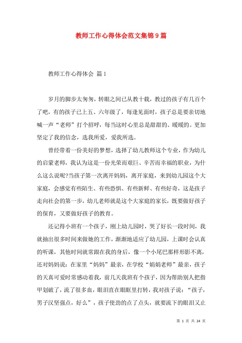 教师工作心得体会范文集锦9篇