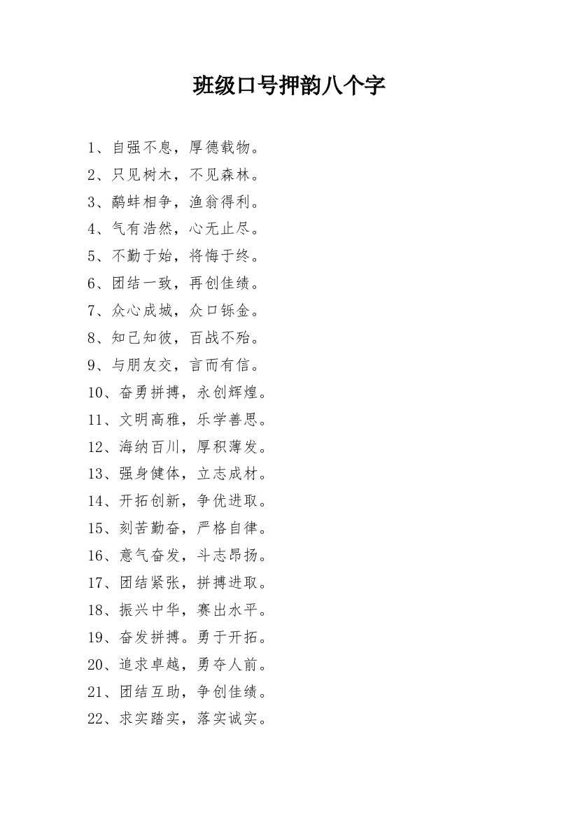 班级口号押韵八个字