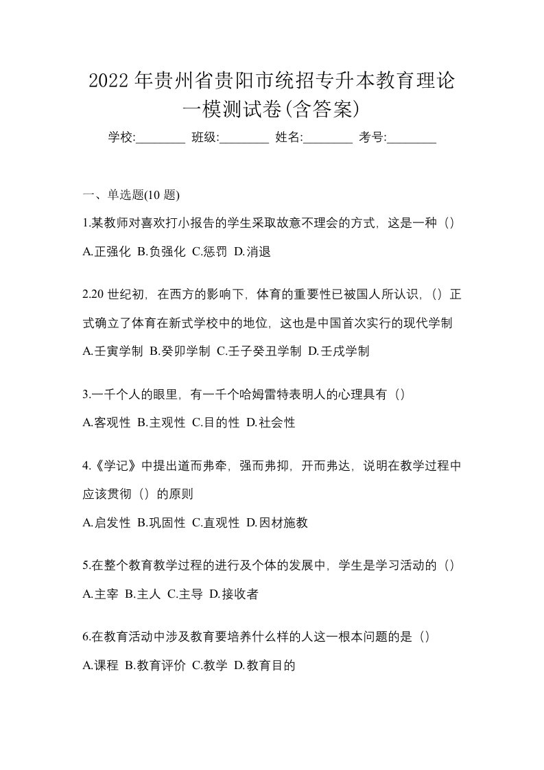 2022年贵州省贵阳市统招专升本教育理论一模测试卷含答案