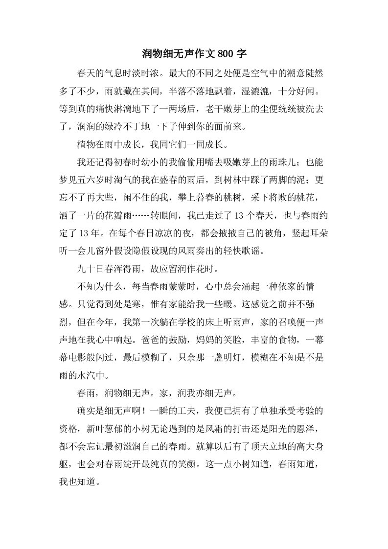 润物细无声作文800字