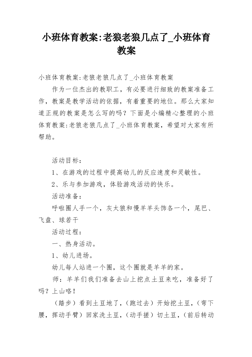 小班体育教案-老狼老狼几点了_小班体育教案