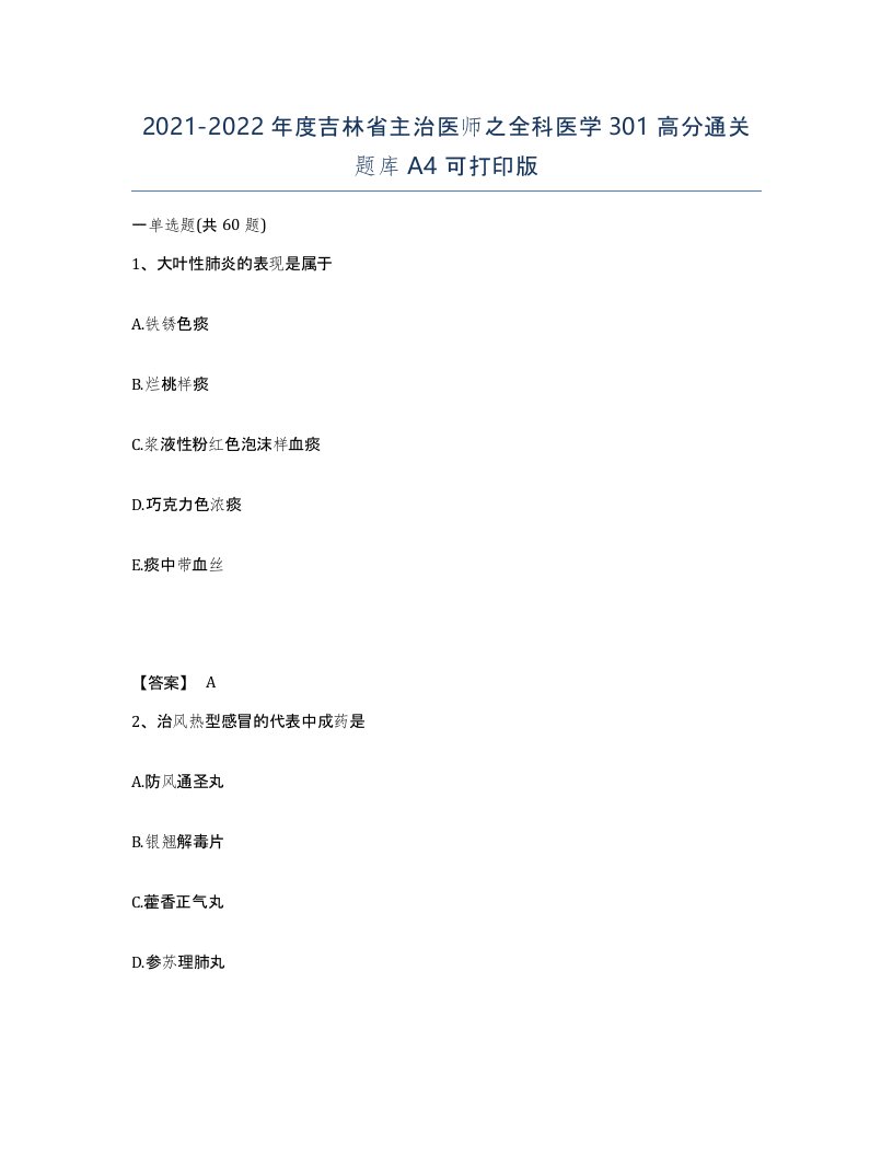 2021-2022年度吉林省主治医师之全科医学301高分通关题库A4可打印版