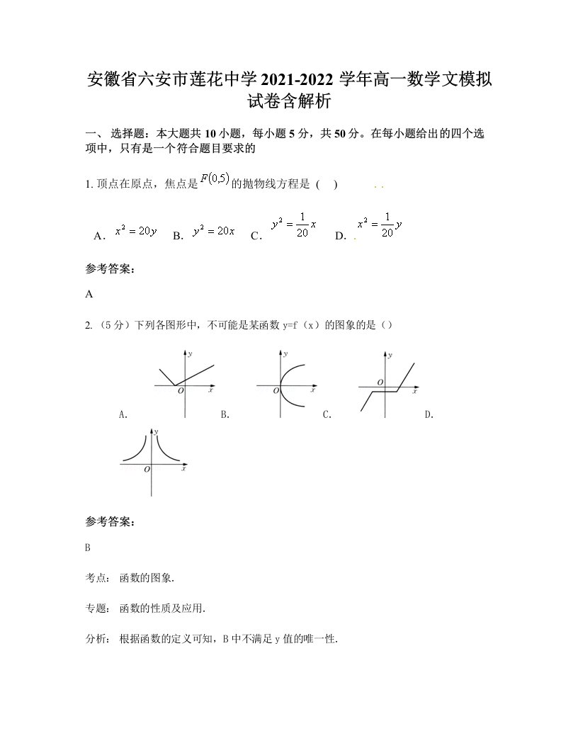 安徽省六安市莲花中学2021-2022学年高一数学文模拟试卷含解析