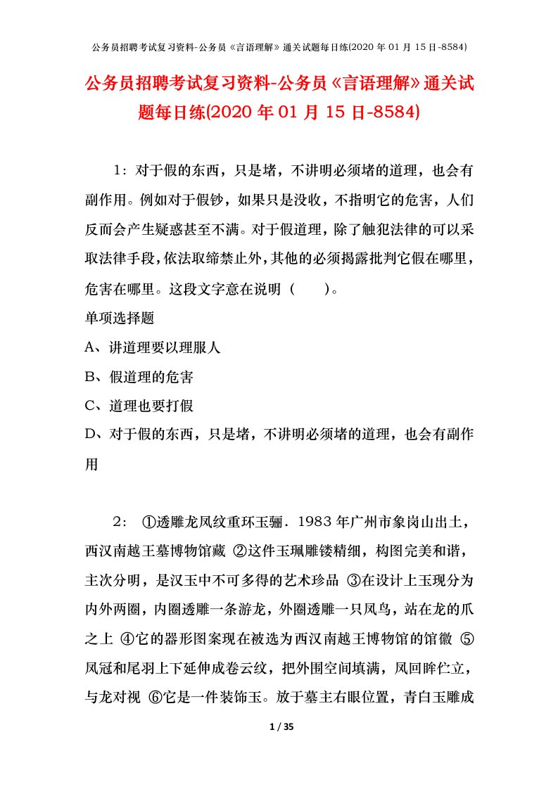 公务员招聘考试复习资料-公务员言语理解通关试题每日练2020年01月15日-8584