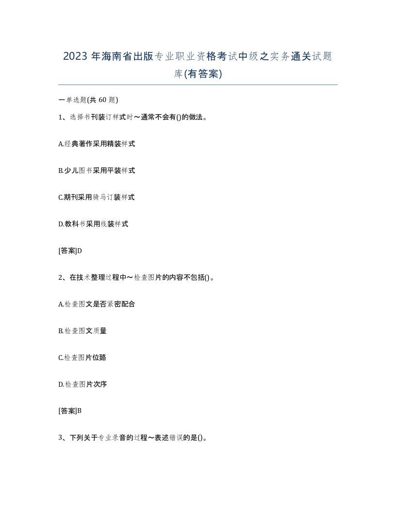 2023年海南省出版专业职业资格考试中级之实务通关试题库有答案