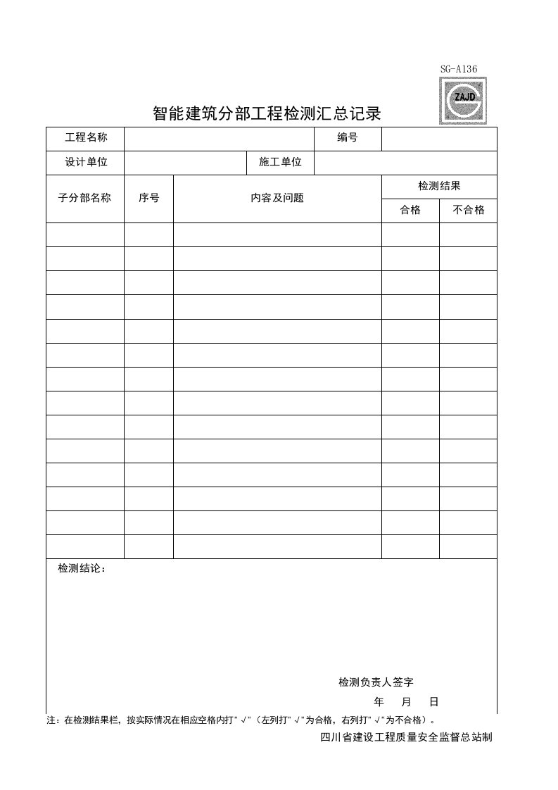 建筑工程-SGA136_智能建筑分部工程检测汇总记录