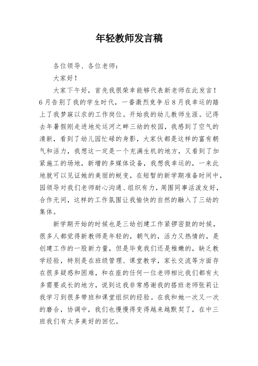 年轻教师发言稿