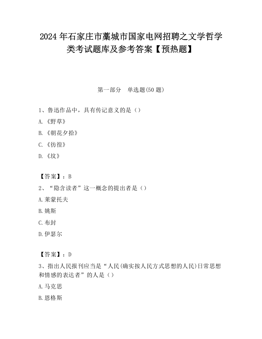 2024年石家庄市藁城市国家电网招聘之文学哲学类考试题库及参考答案【预热题】