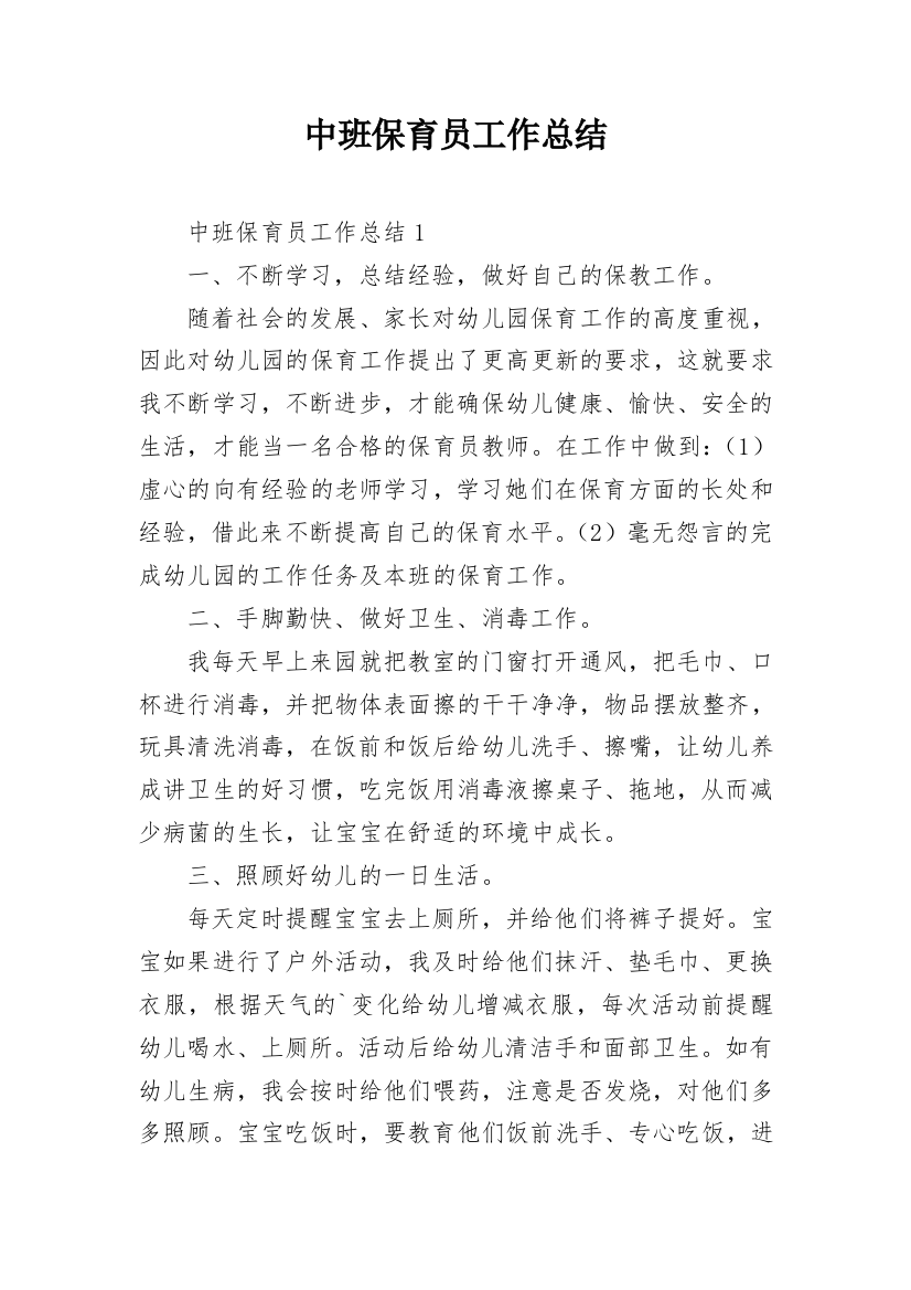 中班保育员工作总结_15