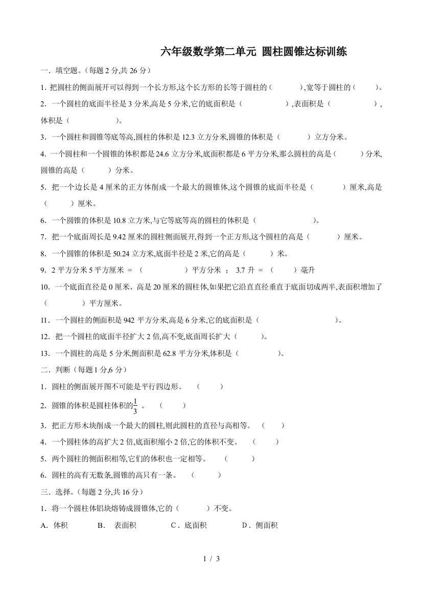 六年级数学第二单元-圆柱圆锥达标训练