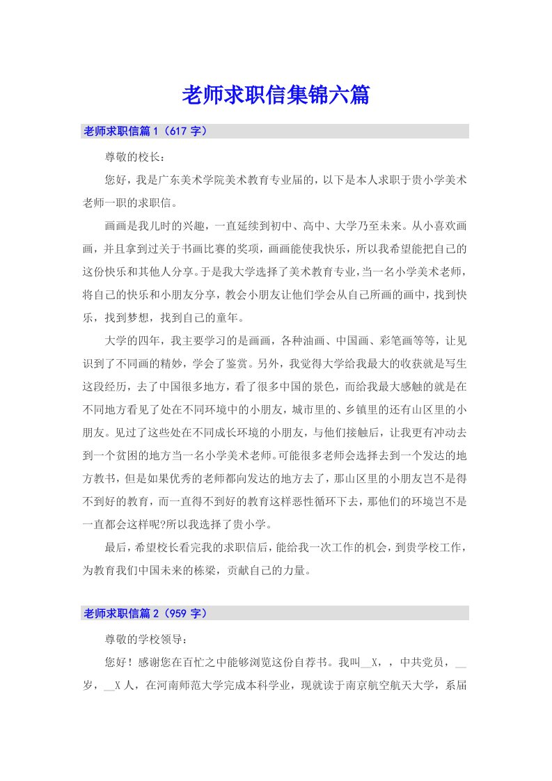 老师求职信集锦六篇