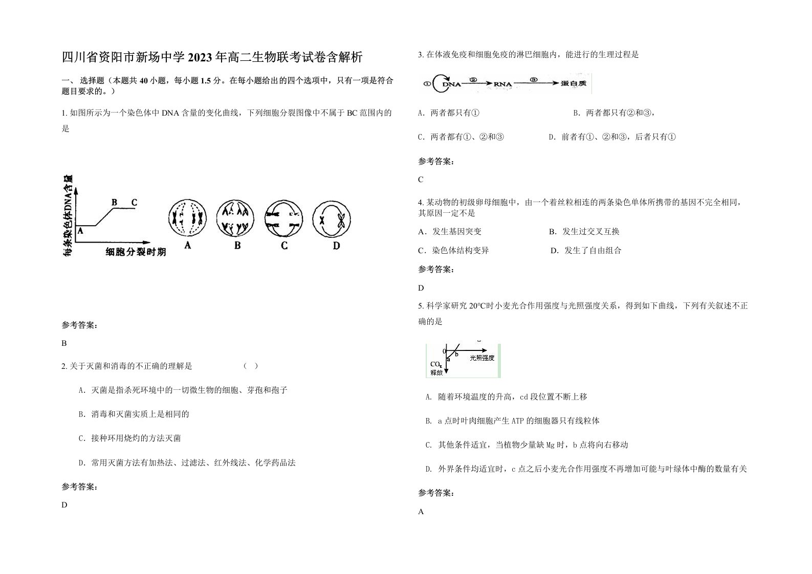 四川省资阳市新场中学2023年高二生物联考试卷含解析