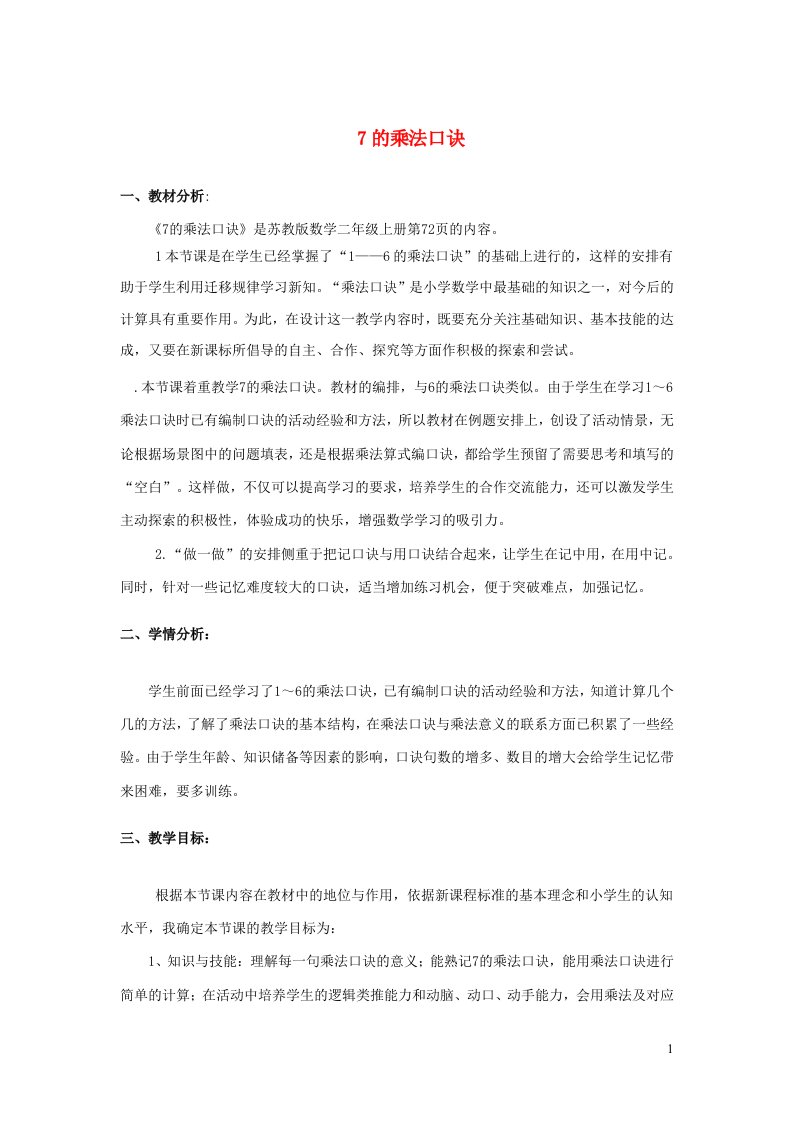 2023二年级数学上册六表内乘法和表内除法二第1课时7的乘法口诀说课稿苏教版