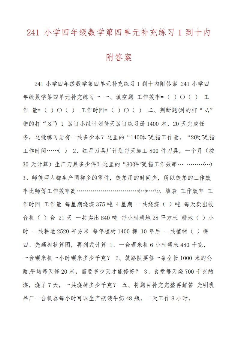 241小学四年级数学第四单元补充练习1到十内附答案