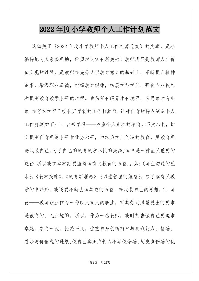 2022年度小学教师个人工作计划范文