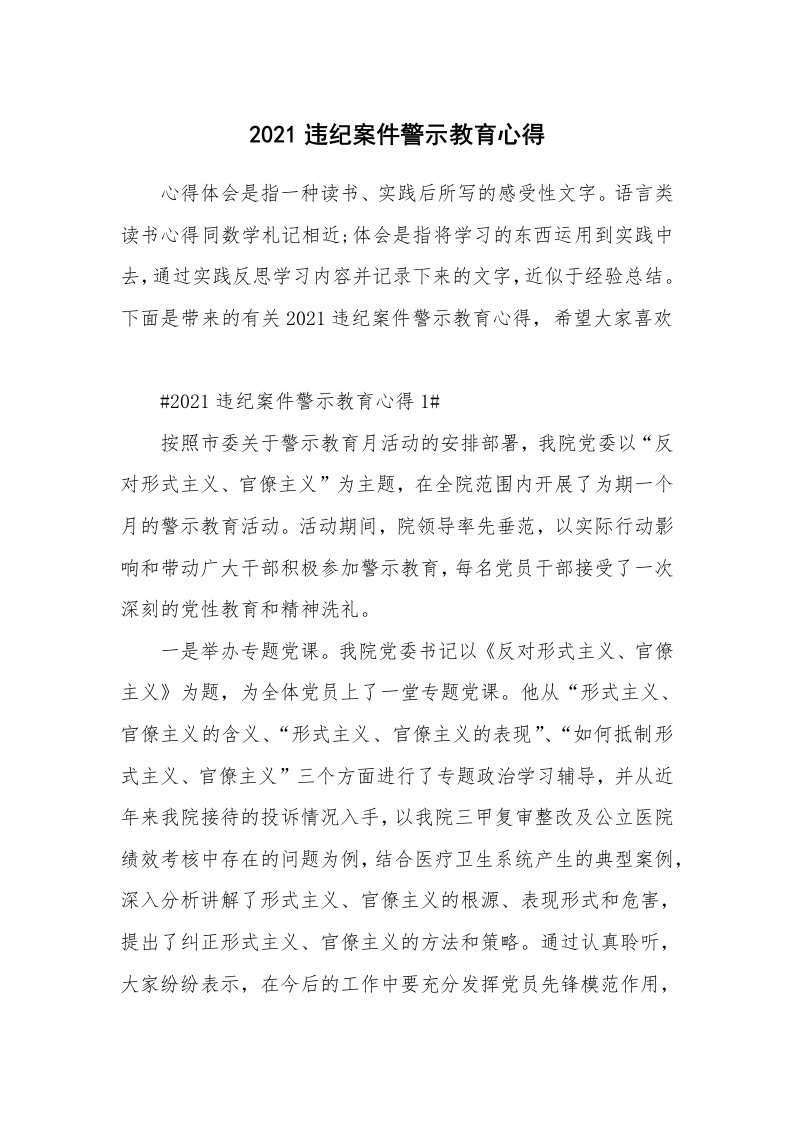 讲座心得_2021违纪案件警示教育心得